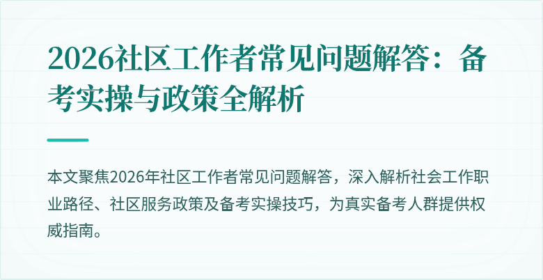 2026社区工作者常见问题解答：备考实操与政策全解析