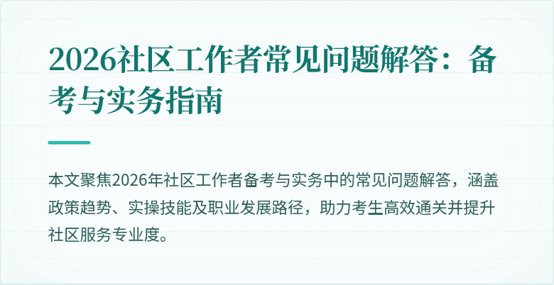 2026社区工作者常见问题解答：备考与实务指南