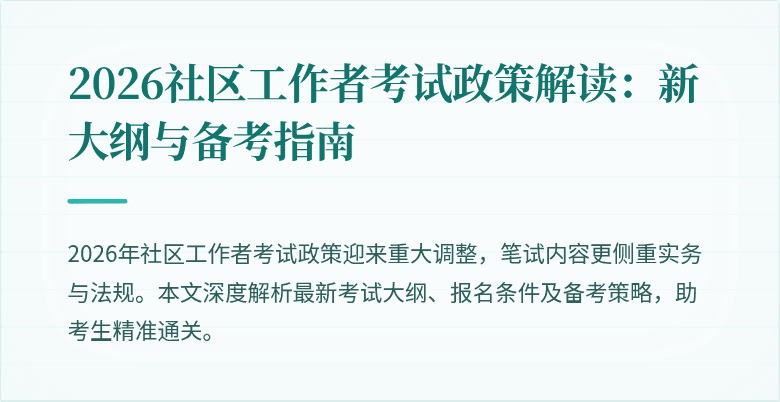 2026社区工作者考试政策解读:新大纲与备考指南