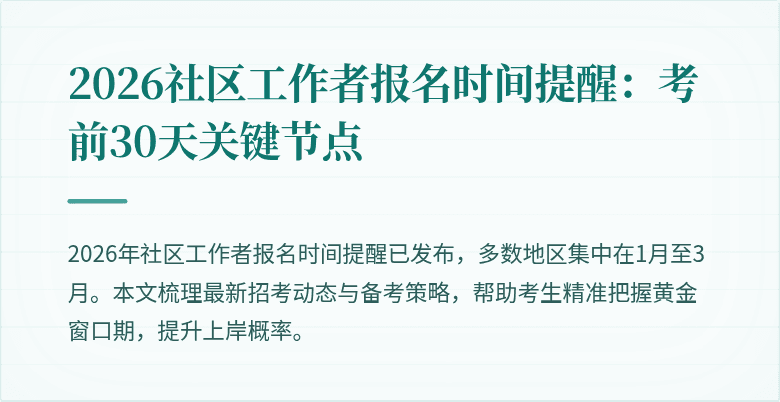 2026社区工作者报名时间提醒:考前30天关键节点