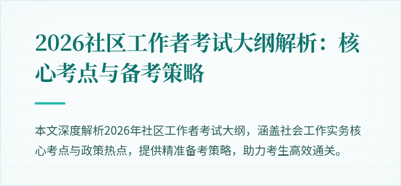 2026社区工作者考试大纲解析:核心考点与备考策略