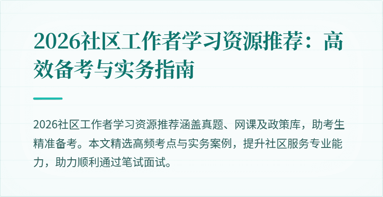 2026社区工作者学习资源推荐：高效备考与实务指南
