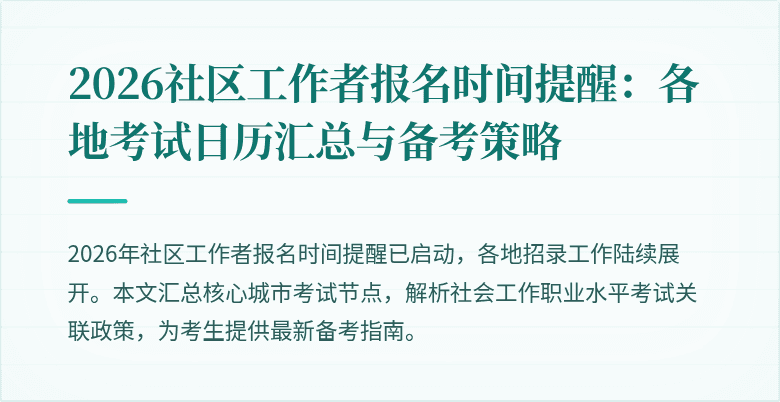 2026社区工作者报名时间提醒:各地考试日历汇总与备考策略