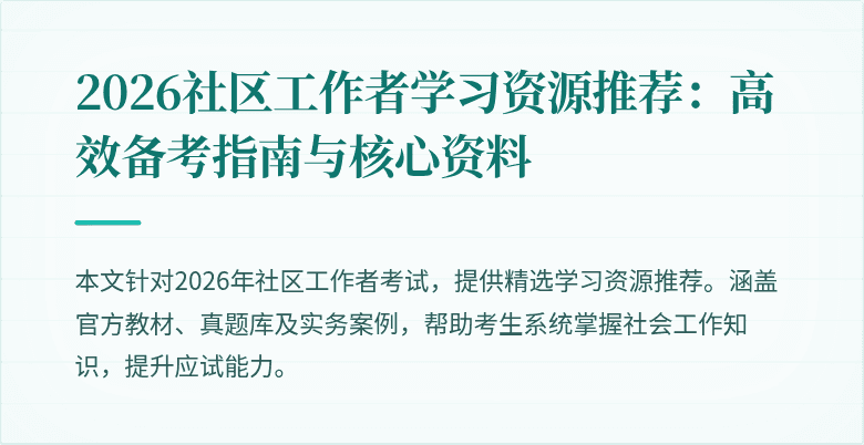 2026社区工作者学习资源推荐:高效备考指南与核心资料