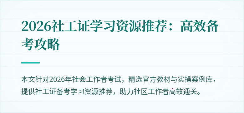 2026社工证学习资源推荐：高效备考攻略