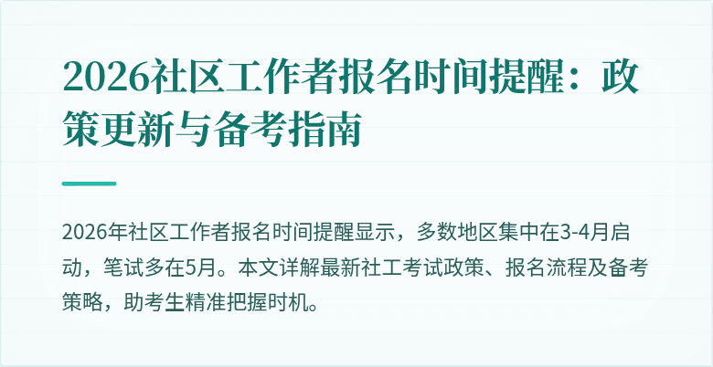 2026社区工作者报名时间提醒:政策更新与备考指南