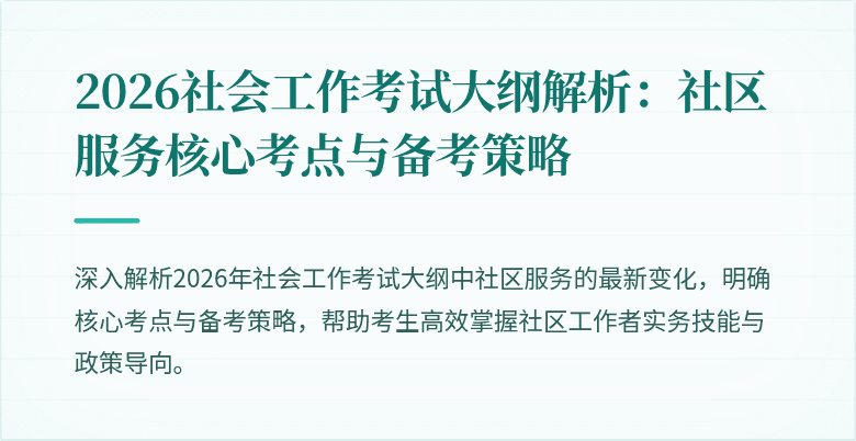 2026社会工作考试大纲解析:社区服务核心考点与备考策略