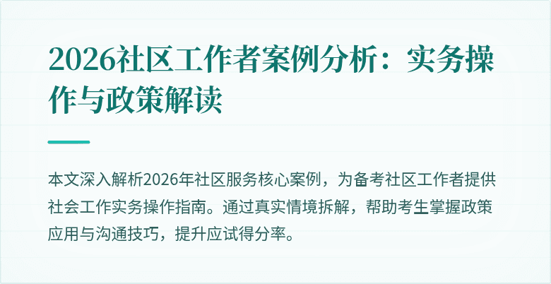 2026社区工作者案例分析:实务操作与政策解读