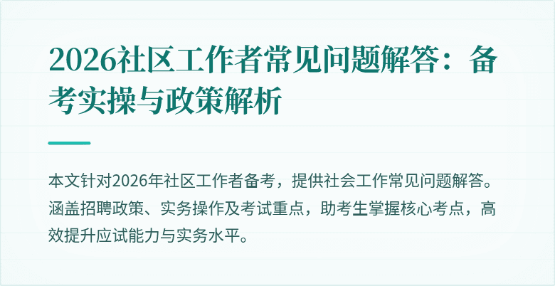 2026社区工作者常见问题解答：备考实操与政策解析