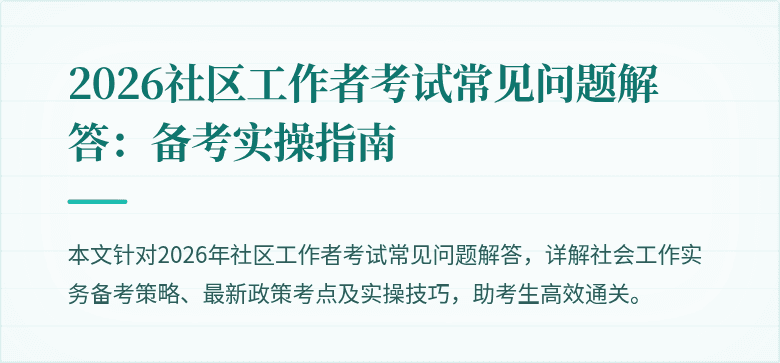 2026社区工作者考试常见问题解答:备考实操指南