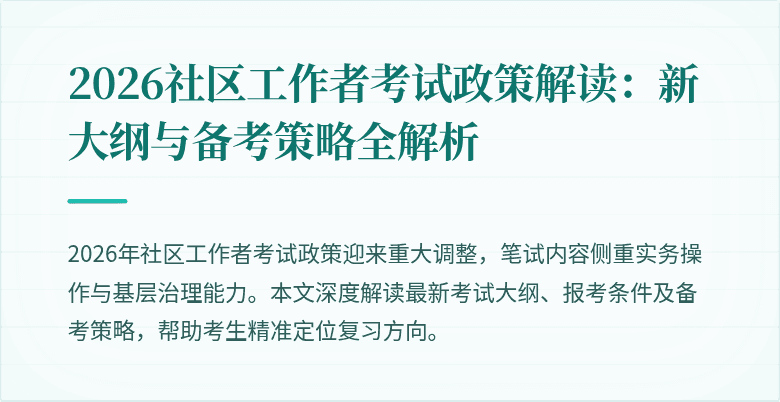 2026社区工作者考试政策解读:新大纲与备考策略全解析