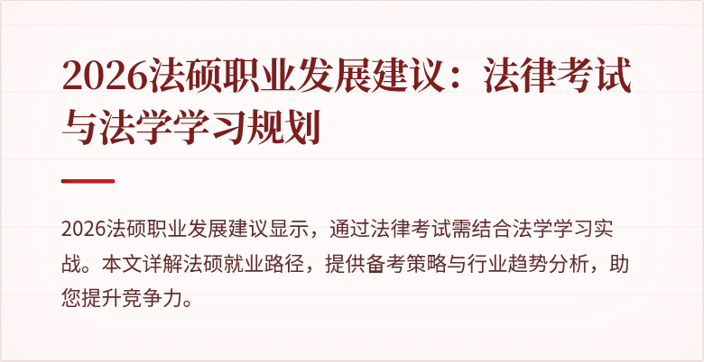 2026法硕职业发展建议：法律考试与法学学习规划