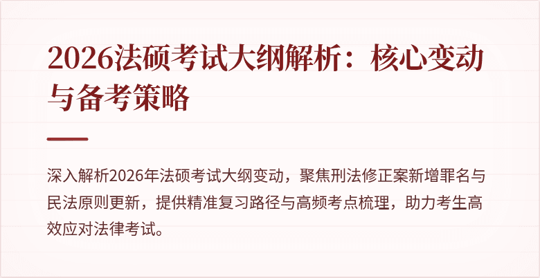 2026法硕考试大纲解析：核心变动与备考策略