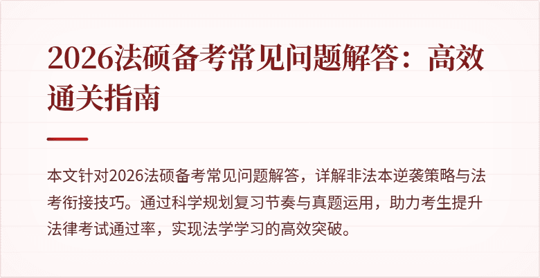 2026法硕备考常见问题解答：高效通关指南
