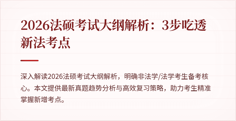 2026法硕考试大纲解析：3步吃透新法考点