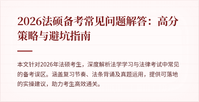 2026法硕备考常见问题解答：高分策略与避坑指南