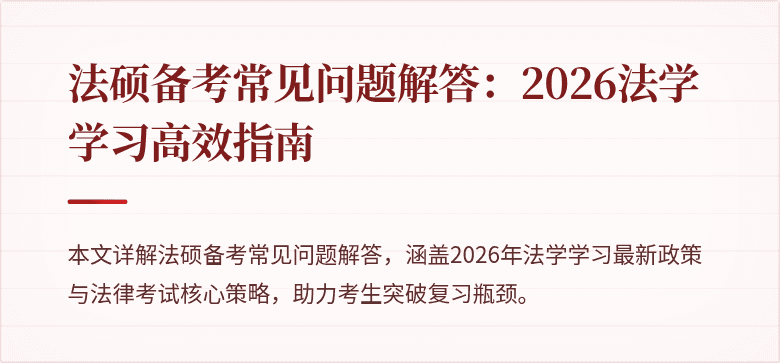 法硕备考常见问题解答：2026法学学习高效指南