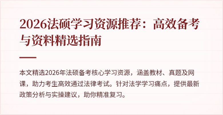2026法硕学习资源推荐：高效备考与资料精选指南