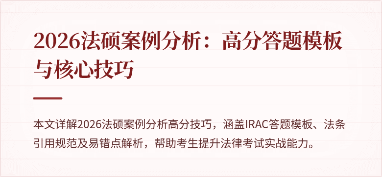 2026法硕案例分析：高分答题模板与核心技巧
