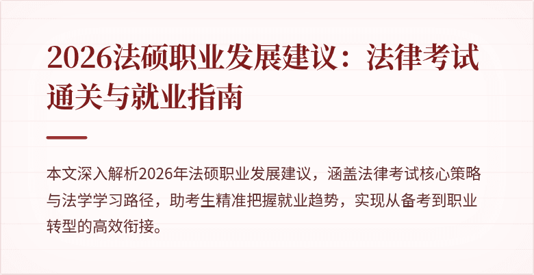 2026法硕职业发展建议：法律考试通关与就业指南