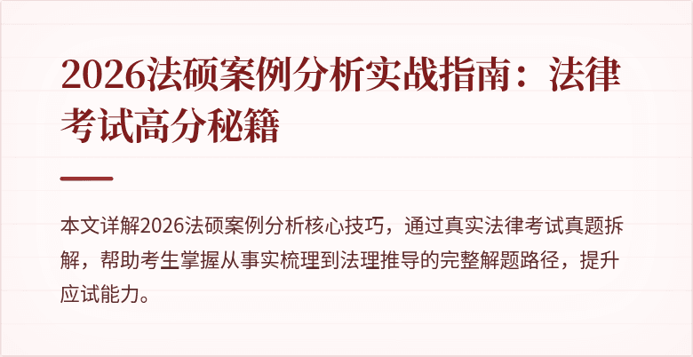 2026法硕案例分析实战指南：法律考试高分秘籍