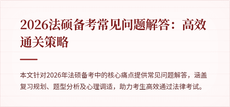 2026法硕备考常见问题解答：高效通关策略