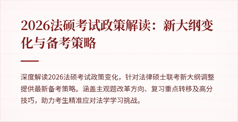 2026法硕考试政策解读：新大纲变化与备考策略
