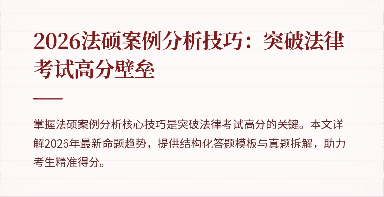 2026法硕案例分析技巧：突破法律考试高分壁垒
