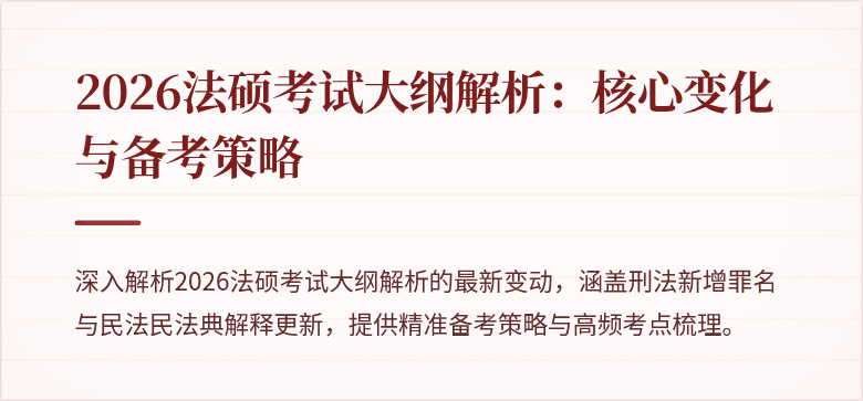 2026法硕考试大纲解析：核心变化与备考策略