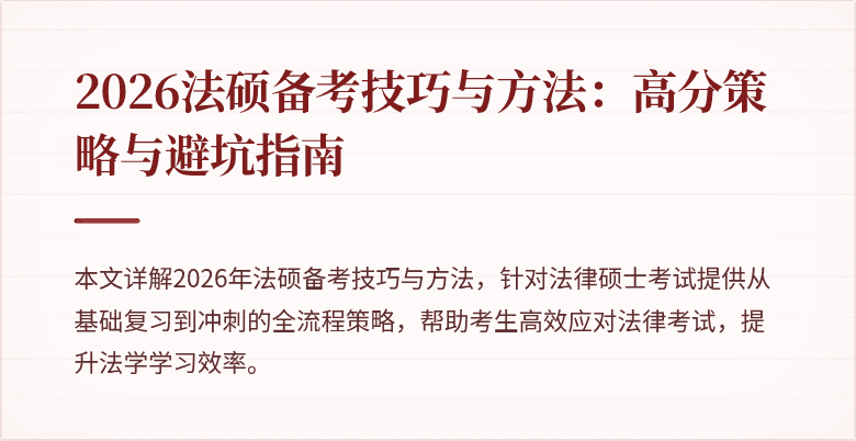 2026法硕备考技巧与方法：高分策略与避坑指南