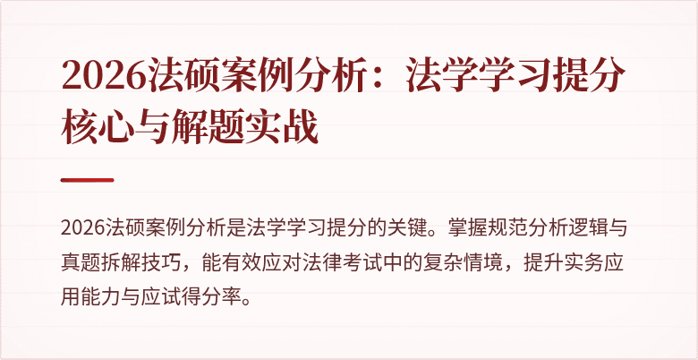 2026法硕案例分析：法学学习提分核心与解题实战