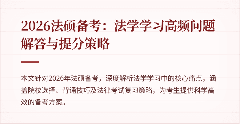 2026法硕备考：法学学习高频问题解答与提分策略