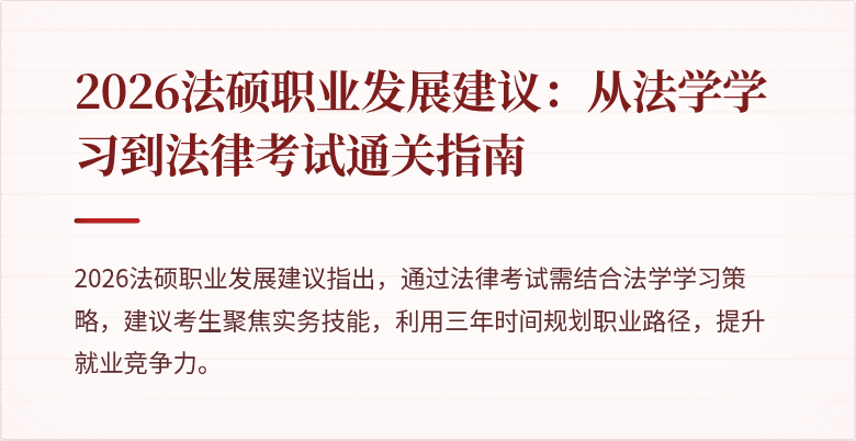 2026法硕职业发展建议：从法学学习到法律考试通关指南