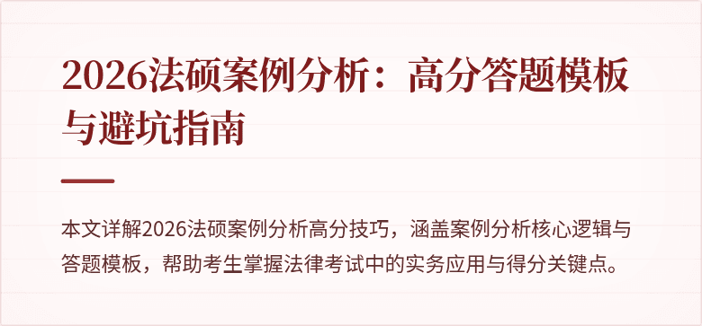 2026法硕案例分析：高分答题模板与避坑指南