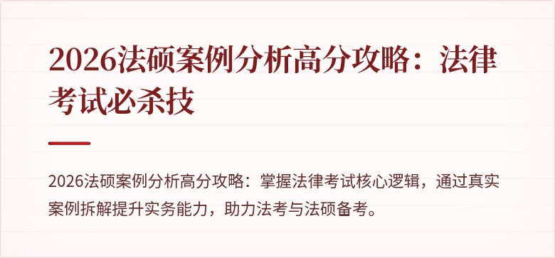 2026法硕案例分析高分攻略：法律考试必杀技