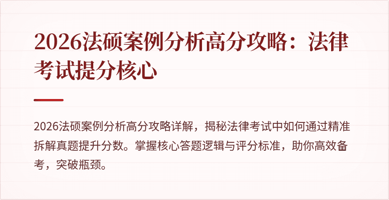 2026法硕案例分析高分攻略：法律考试提分核心