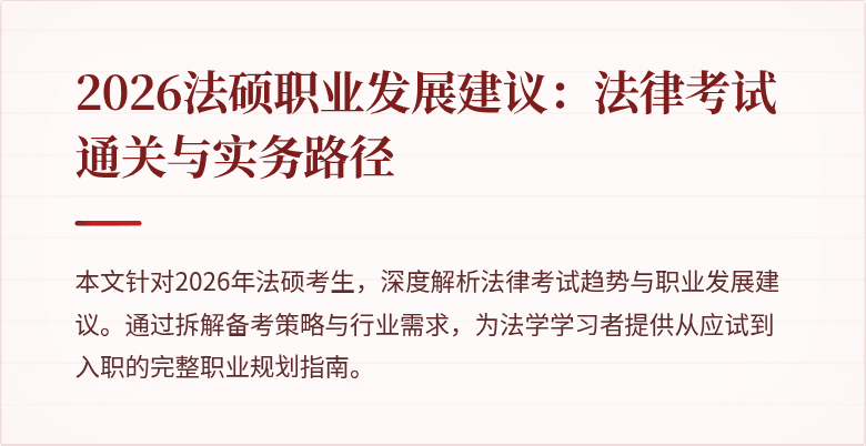 2026法硕职业发展建议：法律考试通关与实务路径