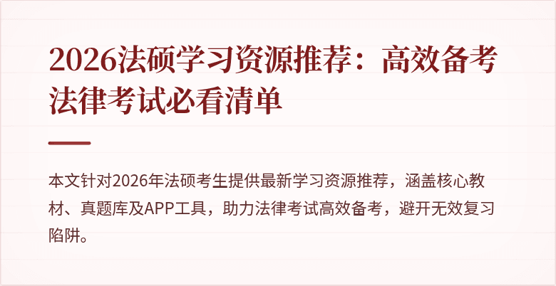 2026法硕学习资源推荐：高效备考法律考试必看清单