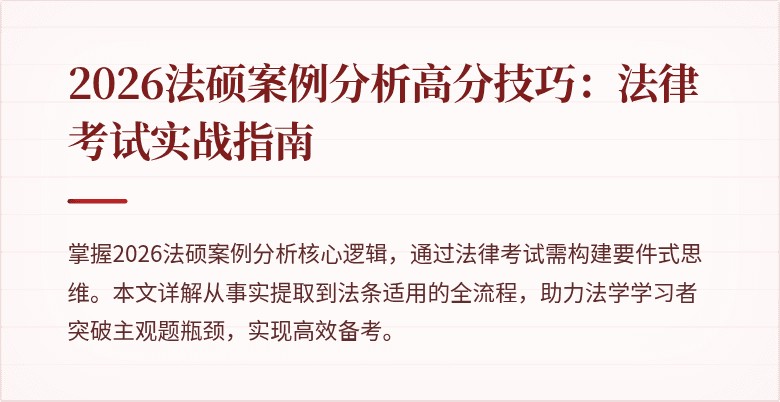 2026法硕案例分析高分技巧：法律考试实战指南
