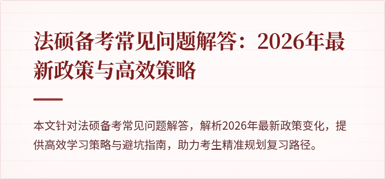 法硕备考常见问题解答：2026年最新政策与高效策略