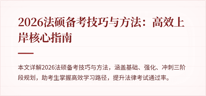2026法硕备考技巧与方法：高效上岸核心指南