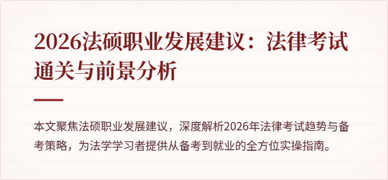 2026法硕职业发展建议：法律考试通关与前景分析