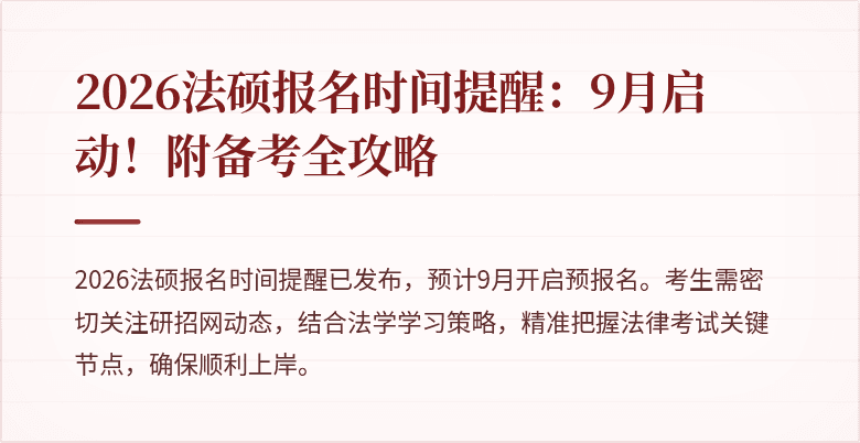 2026法硕报名时间提醒：9月启动！附备考全攻略
