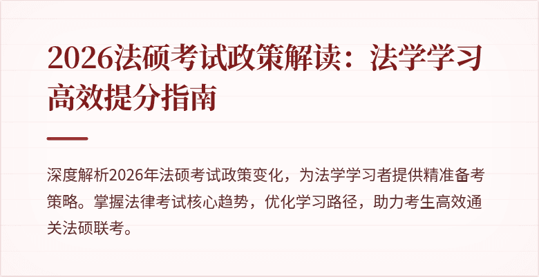 2026法硕考试政策解读：法学学习高效提分指南
