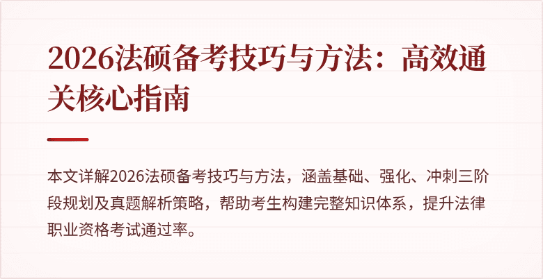 2026法硕备考技巧与方法：高效通关核心指南