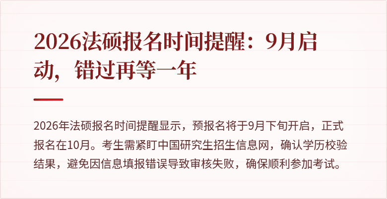 2026法硕报名时间提醒：9月启动，错过再等一年