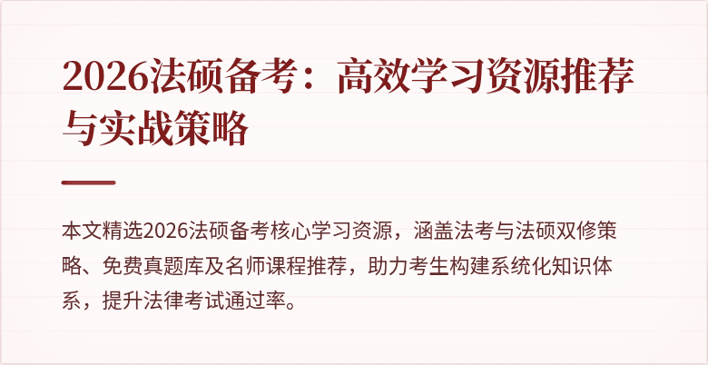 2026法硕备考：高效学习资源推荐与实战策略