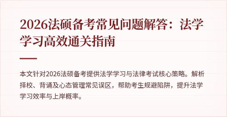2026法硕备考常见问题解答：法学学习高效通关指南