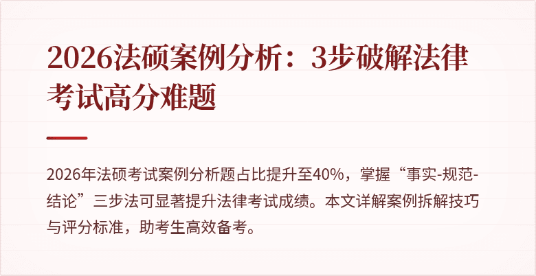 2026法硕案例分析：3步破解法律考试高分难题