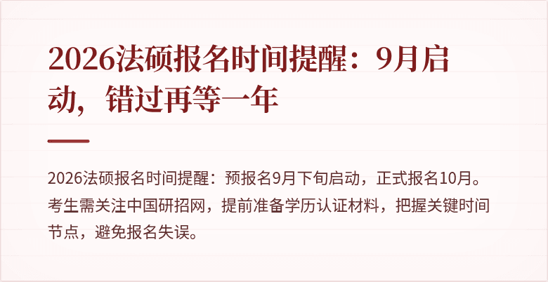 2026法硕报名时间提醒：9月启动，错过再等一年